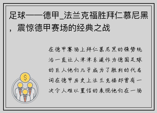 足球——德甲_法兰克福胜拜仁慕尼黑，震惊德甲赛场的经典之战