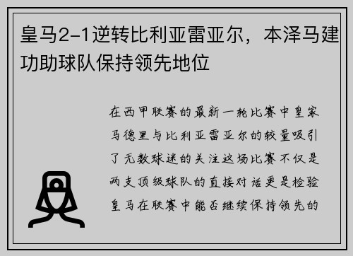 皇马2-1逆转比利亚雷亚尔，本泽马建功助球队保持领先地位