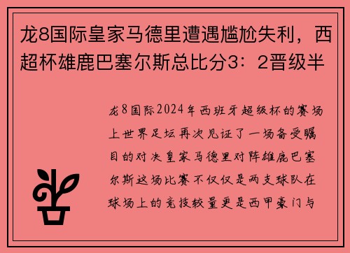 龙8国际皇家马德里遭遇尴尬失利，西超杯雄鹿巴塞尔斯总比分3：2晋级半决赛