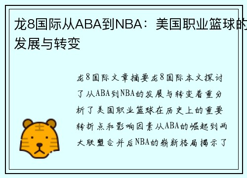 龙8国际从ABA到NBA：美国职业篮球的发展与转变