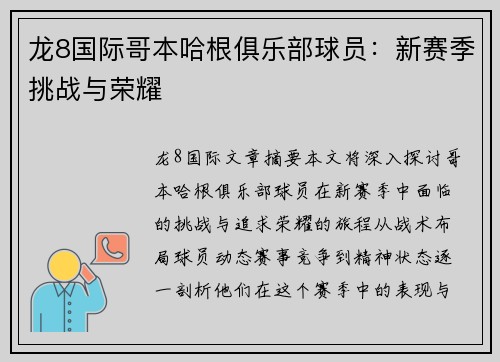 龙8国际哥本哈根俱乐部球员：新赛季挑战与荣耀