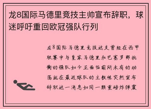 龙8国际马德里竞技主帅宣布辞职，球迷呼吁重回欧冠强队行列