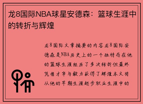 龙8国际NBA球星安德森：篮球生涯中的转折与辉煌