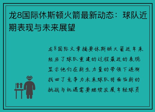 龙8国际休斯顿火箭最新动态：球队近期表现与未来展望