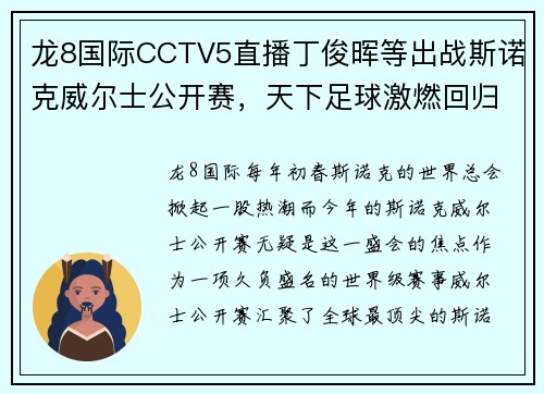 龙8国际CCTV5直播丁俊晖等出战斯诺克威尔士公开赛，天下足球激燃回归，北京2频道新节目上线，精彩不停