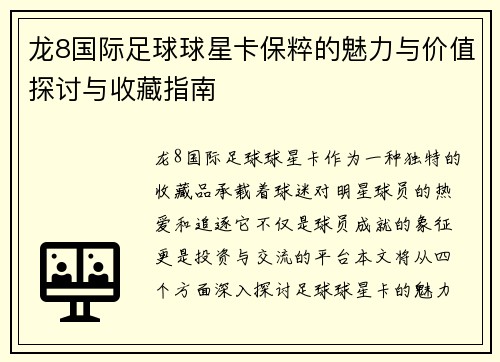 龙8国际足球球星卡保粹的魅力与价值探讨与收藏指南