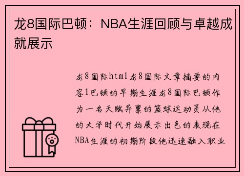 龙8国际巴顿：NBA生涯回顾与卓越成就展示