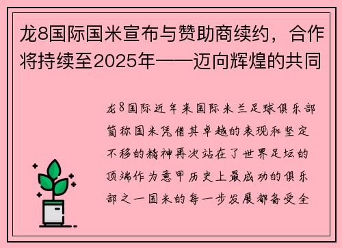 龙8国际国米宣布与赞助商续约，合作将持续至2025年——迈向辉煌的共同征程