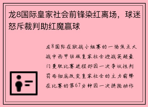 龙8国际皇家社会前锋染红离场，球迷怒斥裁判助红魔赢球