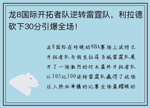 龙8国际开拓者队逆转雷霆队，利拉德砍下30分引爆全场！