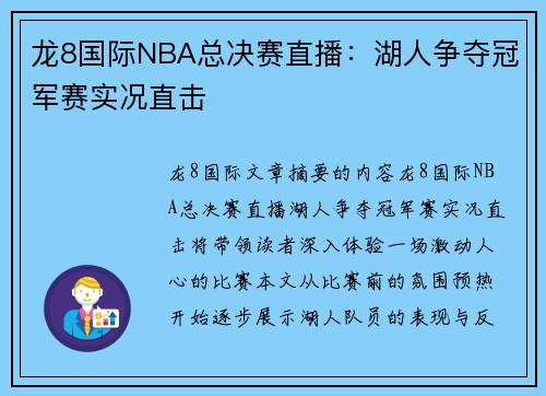 龙8国际NBA总决赛直播：湖人争夺冠军赛实况直击