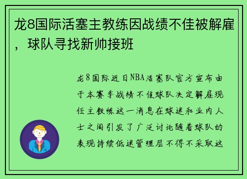 龙8国际活塞主教练因战绩不佳被解雇，球队寻找新帅接班