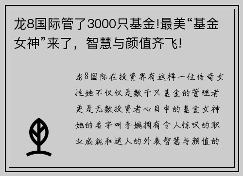 龙8国际管了3000只基金!最美“基金女神”来了，智慧与颜值齐飞!