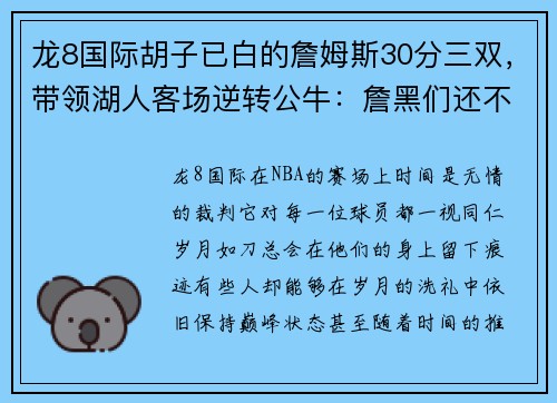 龙8国际胡子已白的詹姆斯30分三双，带领湖人客场逆转公牛：詹黑们还不服？