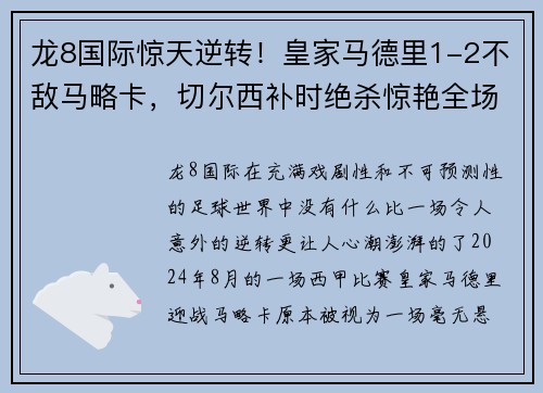 龙8国际惊天逆转！皇家马德里1-2不敌马略卡，切尔西补时绝杀惊艳全场