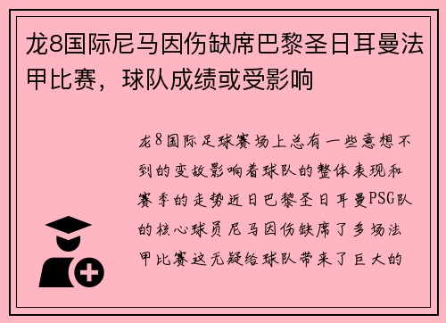 龙8国际尼马因伤缺席巴黎圣日耳曼法甲比赛，球队成绩或受影响