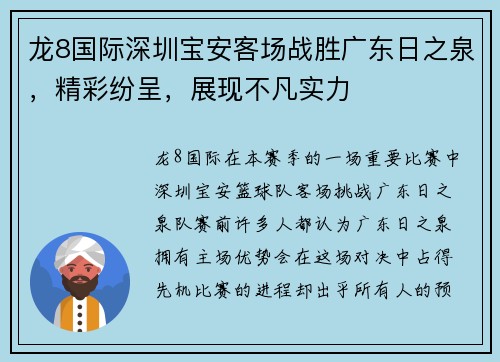 龙8国际深圳宝安客场战胜广东日之泉，精彩纷呈，展现不凡实力